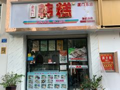 门面-南大门韩糕(后埭溪路店)