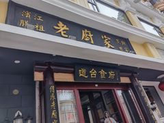 -老厨家(友谊路总店)