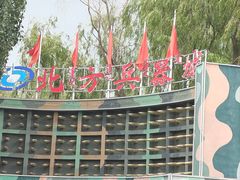 -北方兵器城