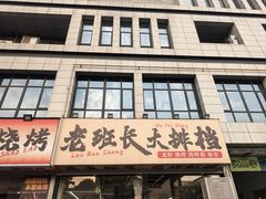 -老班长·小龙虾·鲜货烧烤大排档(金街美地店)
