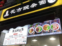 -花市豌杂面(民生路店)