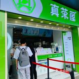 超nice新开的奶茶店