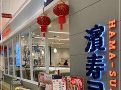 门面-濱寿司(高新伊藤店)