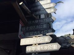 -菁桐火车站