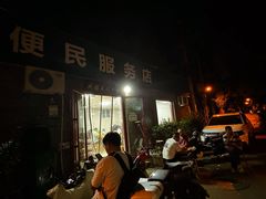 -清真-戏楼王记牛肉面