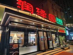 -润泽园饭庄(中山路店)