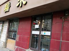 门面-糯米香(长江路店)
