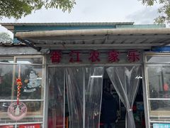 门面-香江农家乐