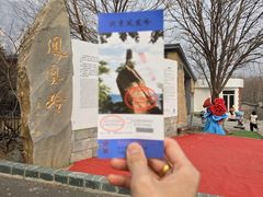 -北京凤凰岭
