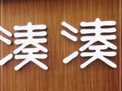 -湊湊火锅·茶憩(世博大道店)
