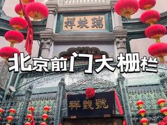 -北京前门大栅栏