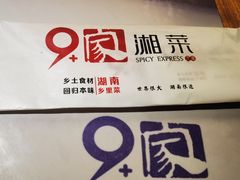 -9家湘菜(上南路店)