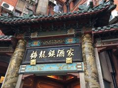 门面-梅龙镇酒家(南京西路总店)