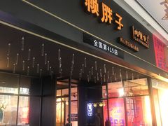 门面-赖胖子肉蟹煲(上邦百汇城店)
