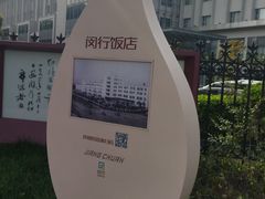 -锦江都城闵行饭店