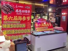 -老大连·海肠捞饭·大连海鲜大连菜(西安路店)