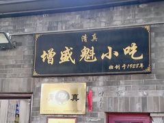 -增盛魁小吃店