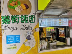 -猫街饭团(顶澳仔猫街店)