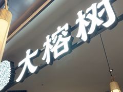 -大榕树下顺德菜(金沙洲永旺店)