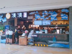 -湊湊火锅·茶憩(颐堤港店)