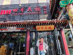 -四季民福烤鸭店(王府井东安门店)