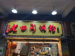门面-老西关濑粉(文明路店)