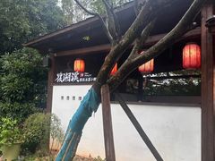 -筱湘溪·原住土菜小院