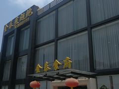 -金泰食府(竹园店)