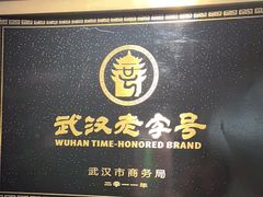 -顺香居·老字号湖北菜(江汉路店)