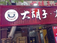 -大胡子海鲜·天津菜·砂锅烧烤(五大道创始店)