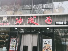 门面-陕味食族油泼面(工商大学店)