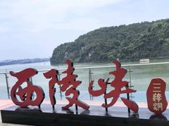 -三游洞