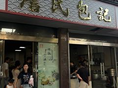 -詹氏包记(文公路店)