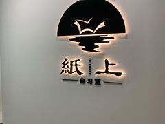 -纸上自习室(观音桥店)