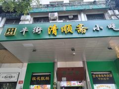 -牛街清顺斋小吃(牛街东里小区一区店)