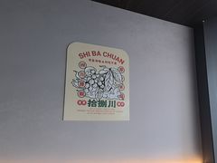 -拾捌川·自贡爆炒(新街口店)