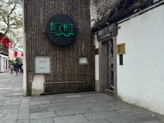 -院子餐厅·大锅菜·老杭帮(桥西直街店)