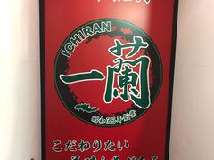 -一兰拉面(新宿中央东口店)