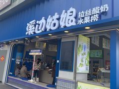 -溪边姑娘·拉丝酸奶水果捞(春熙路店)