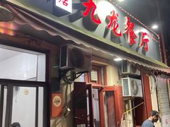 -九龙餐厅(大沽路店)