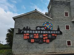 -赤坎·广东华侨国际旅游度假区