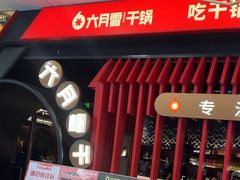 -六月雪干锅(绵阳王府井百货店)