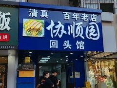-协顺园回头馆(南顺城路店)
