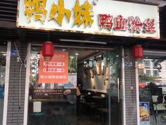 门面-鸭小妹鸭血粉丝(老门东店)