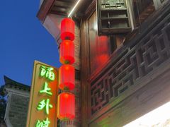 -涌上外婆桥(南塘店)