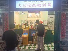 -大三元丝袜奶茶(创于2013·动感小西关店)