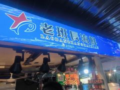 -大学城夜市