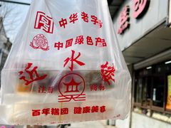 -非遗近水楼糕团(景德路店)