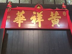 -黄祥华养生堂·炖汤·营养蒸饭(岭南天地店)
