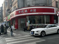 -许阿姨糕团店(南京总店)